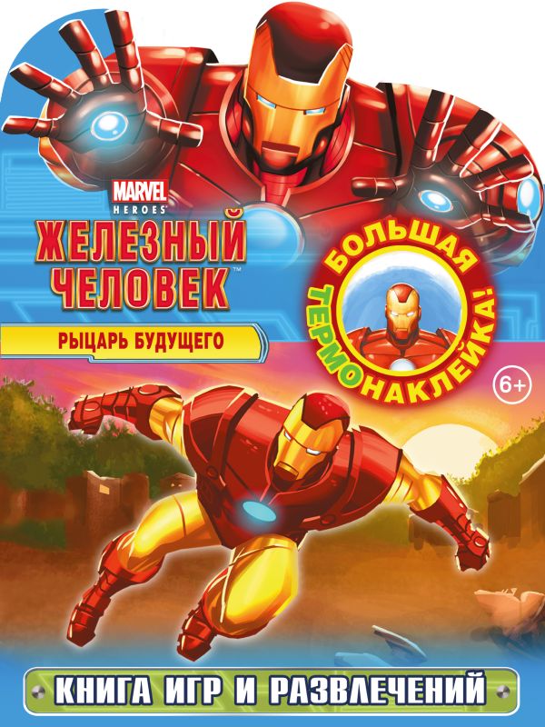 Рыцарь будущего. Книга игр и развлечений (с термонаклейкой) Рыцарь будущего. Книга игр и развлечений (с термонаклейкой)