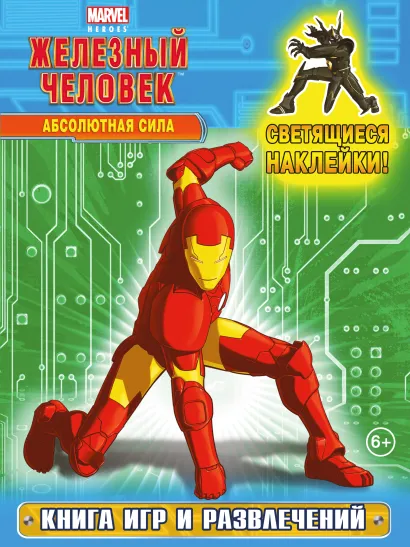 Обложка Абсолютная сила. Книга игр и развлечений (со светящимися наклейками) 
