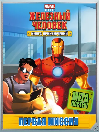 Обложка Первая миссия. Книга приключений (с постером) 