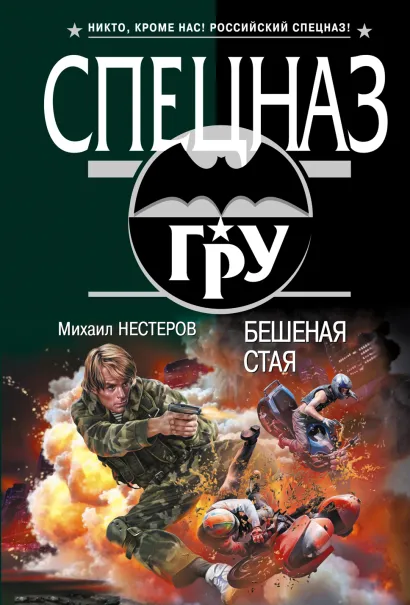 Обложка Бешеная стая Михаил Нестеров