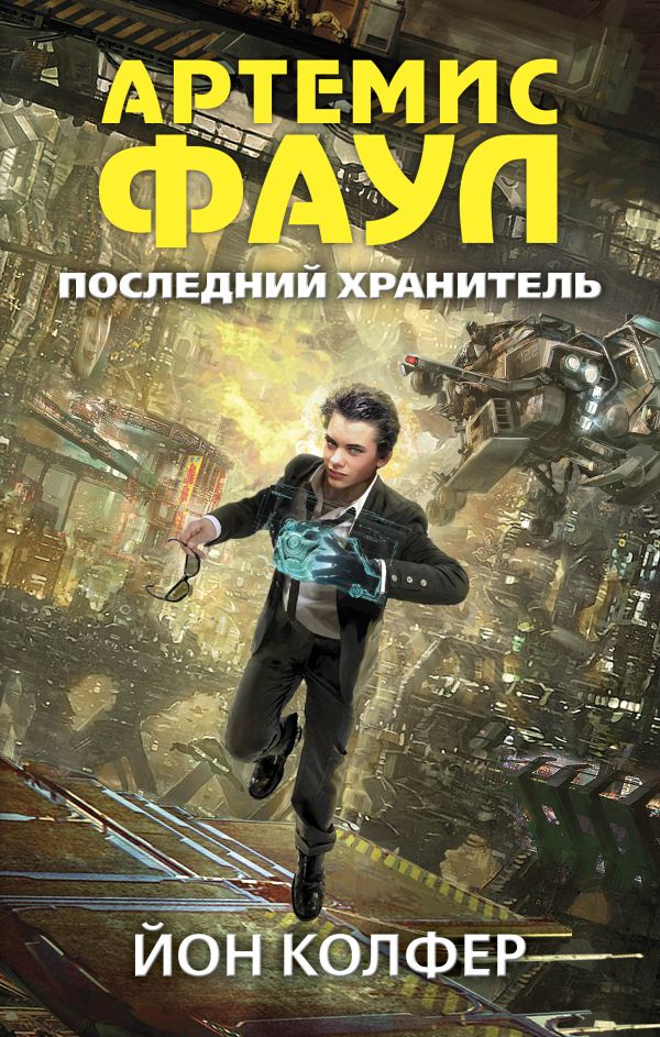 Артемис Фаул. Последний хранитель Артемис Фаул. Последний хранитель Колфер Й.