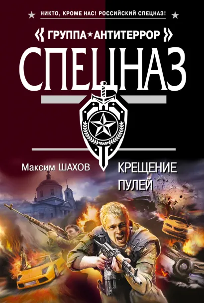 Обложка Крещение пулей Максим Шахов