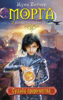 Судьба пророчества