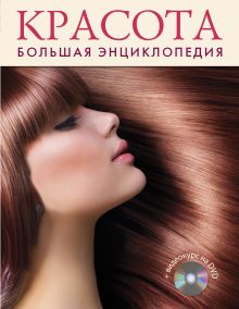 Красота. Большая энциклопедия (+DVD)