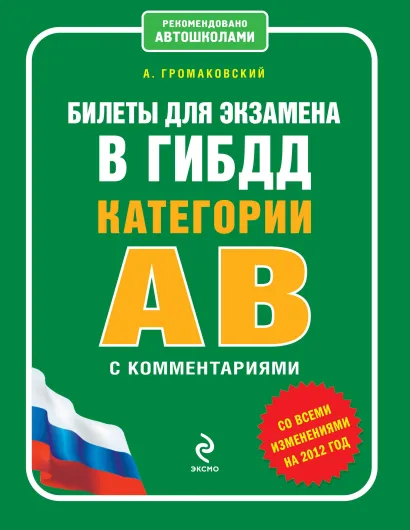 Обложка Билеты для экзамена в ГИБДД категории А и В с комментариями (со всеми изменениями на 2012 год) А. Громаковский