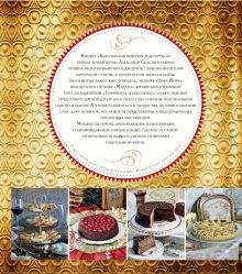Обложка сзади Королевская выпечка и десерты от короля кондитеров Александр Селезнев