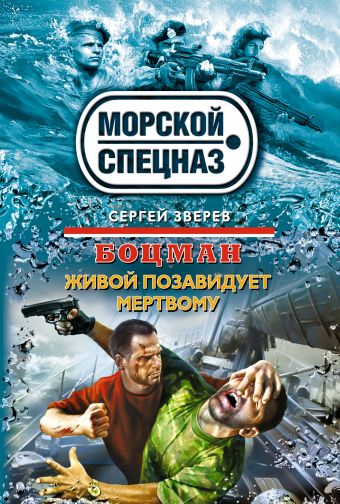 Боцман. Живой позавидует мертвому Боцман. Живой позавидует мертвому Зверев С.И.