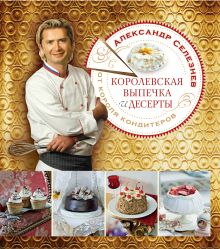 Королевская выпечка и десерты от короля кондитеров