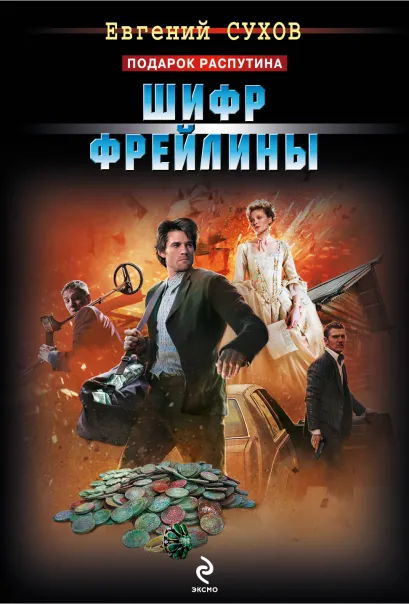 Обложка Шифр фрейлины Евгений Сухов