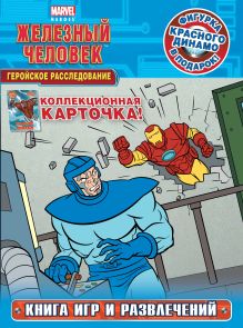Геройское расследование. Книга игр и развлечений (с фигуркой и карточкой)