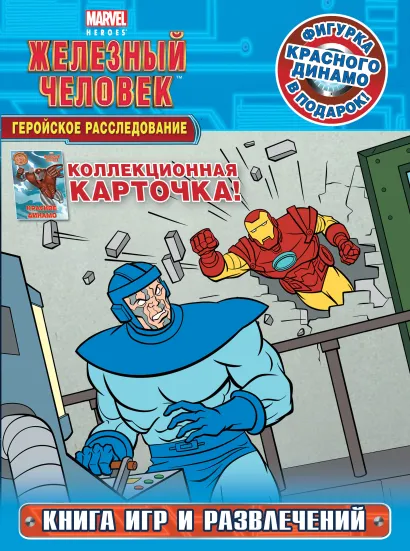 Обложка Геройское расследование. Книга игр и развлечений (с фигуркой и карточкой) 