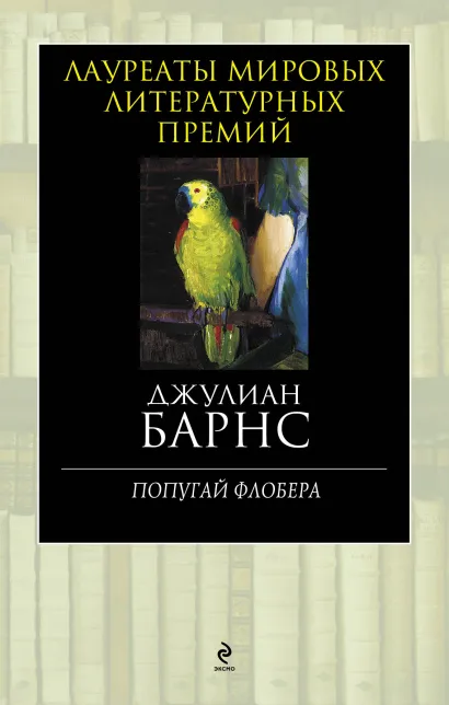 Обложка Попугай Флобера Джулиан Барнс
