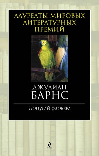 Попугай Флобера Попугай Флобера Барнс Дж.