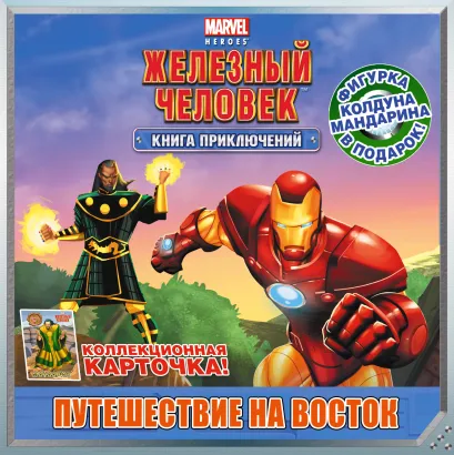 Обложка Путешествие на Восток. Книга приключений (с фигуркой и карточкой) 