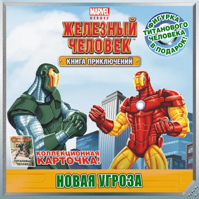 Обложка Новая угроза. Книга приключений (с фигуркой и карточкой) 