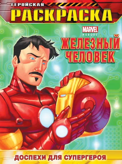 Обложка Доспехи для супергероя. Геройская раскраска