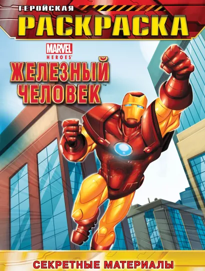 Обложка Секретные материалы. Геройская раскраска 