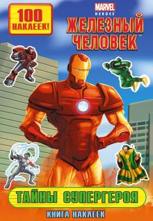 Тайны супергероя. Книга наклеек