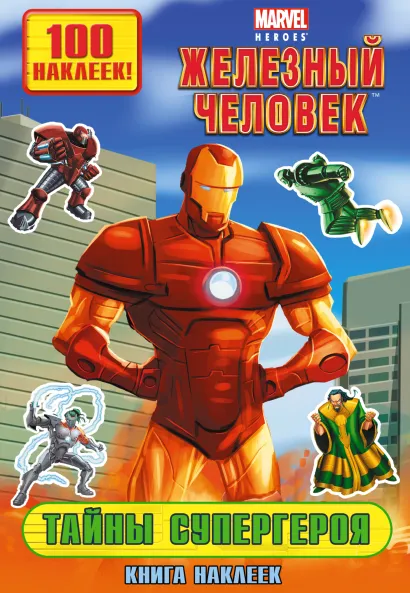 Обложка Тайны супергероя. Книга наклеек 