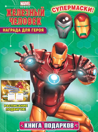 Обложка Награда для героя. Книга подарков 