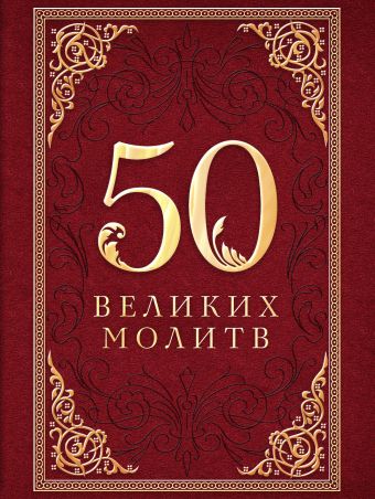 50 великих молитв 50 великих молитв Лунькова Л.И. сост.