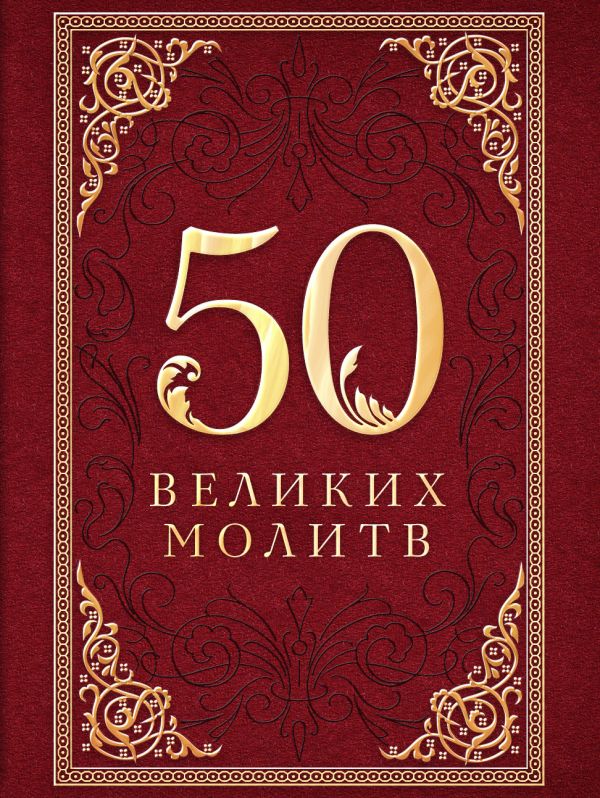 50 великих молитв 50 великих молитв Лунькова Л.И. сост.