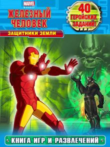 Защитники Земли. Книга игр и развлечений