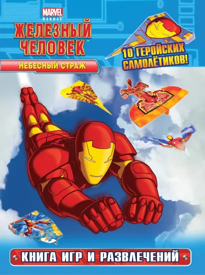 Обложка Небесный страж. Книга игр и развлечений 