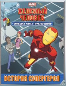 Обложка История супергероя. Большая книга приключений 