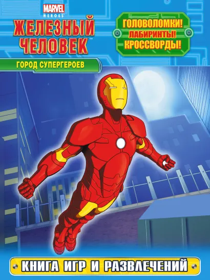 Обложка Город супергероев. Книга игр и развлечений 