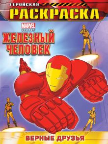 Верные друзья. Геройская раскраска