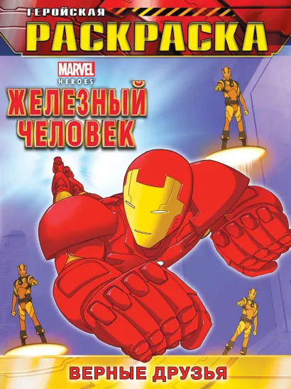 Обложка Верные друзья. Геройская раскраска 