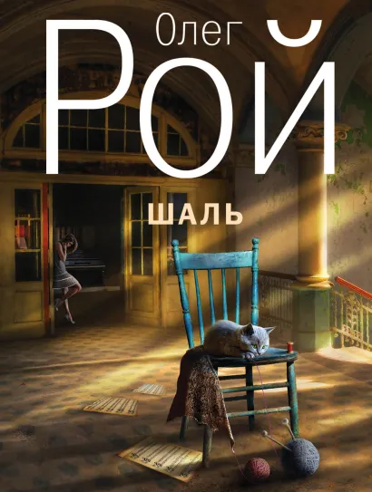 Обложка Шаль Олег Рой