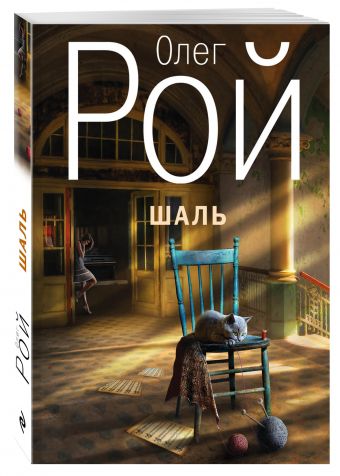 Шаль Шаль Рой О.
