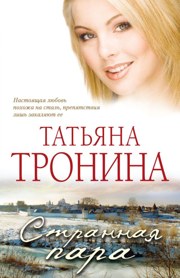 Странная пара Странная пара Тронина Т.М.