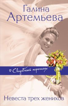 Обложка Невеста трех женихов Галина Артемьева