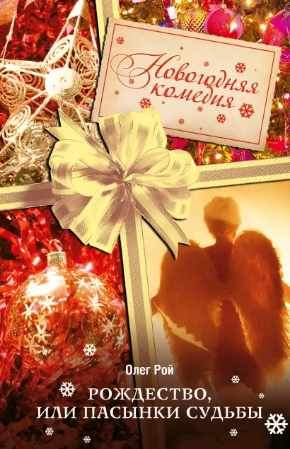 Обложка Рождество, или Пасынки судьбы Олег Рой