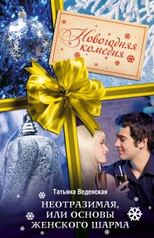 Неотразимая, или Основы женского шарма