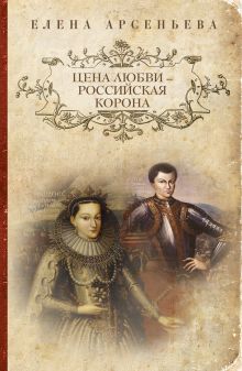 Цена любви - российская корона