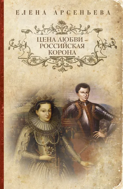 Обложка Цена любви - российская корона Елена Арсеньева