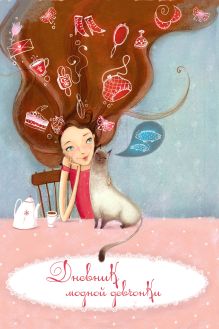 Дневник модной девчонки (на замочке)