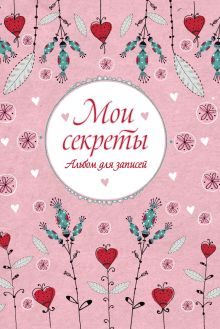 Мои секреты. Альбом для записей (на резинке)