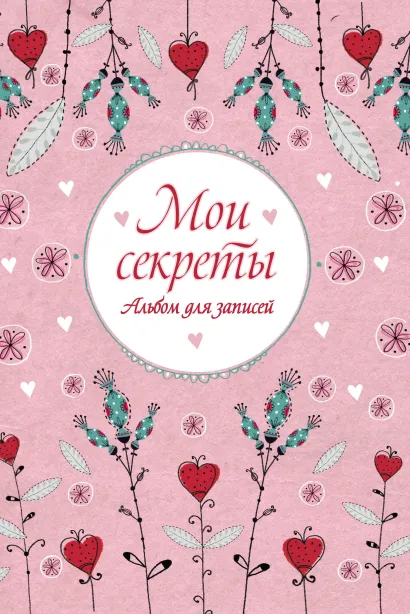 Обложка Мои секреты. Альбом для записей (на резинке) 