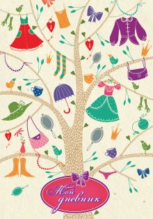 Мой дневник (на лентах)