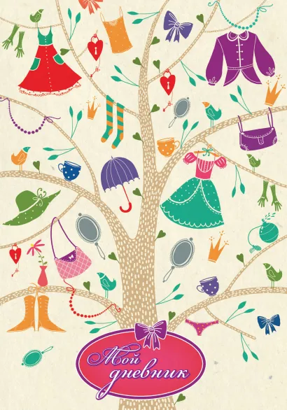 Обложка Мой дневник (на лентах) 