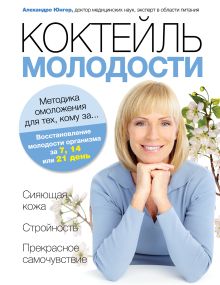 Коктейль молодости. Методика омоложения для тех, кому за…
