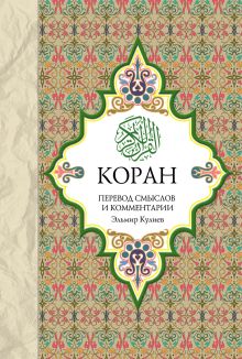 Коран: Перевод смыслов и комментарии