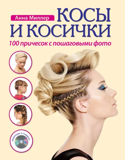 Обложка Косы и косички. 100 причесок с пошаговыми фото + DVD 