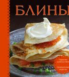 Блины (книга+формочка для выпекания) (серия Готовить легко!) Блины (книга+формочка для выпекания) (серия Готовить легко!)