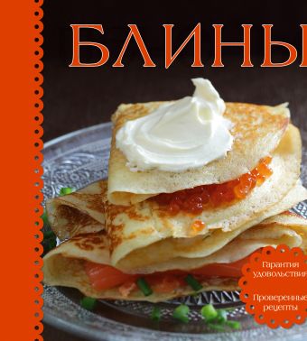 Блины (книга+формочка для выпекания) (серия Готовить легко!) Блины (книга+формочка для выпекания) (серия Готовить легко!)